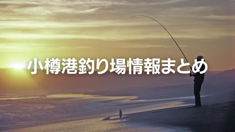 小樽港　釣り場情報まとめ　アイキャッチ